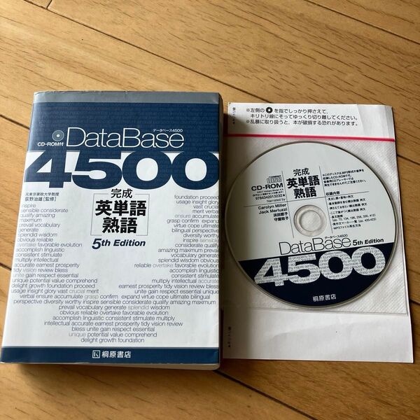 データベース4500 完成英単語・熟語 5th Edition & CD-ROM