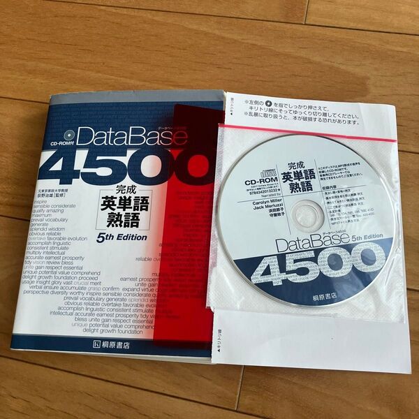 DataBase4500 完成英単語・熟語 第5版 CD-ROM付