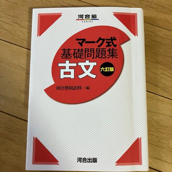 マーク式基礎問題集 古文 六訂版 河合塾SERIES