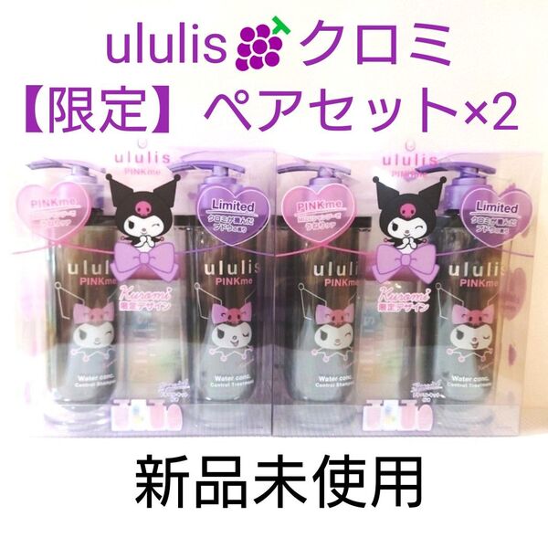 【2セット】新品未使用★ululis ウルリス★クロミ ピンクミー コントロール シャンプー&ヘアトリートメント ペアセット