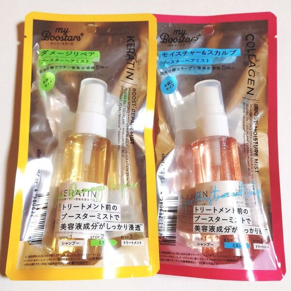 【2本セット】新品未開封★マイブースターズ コラーゲン ケラチン ブースター ミスト ヘアミスト&トリートメント 40mL×2