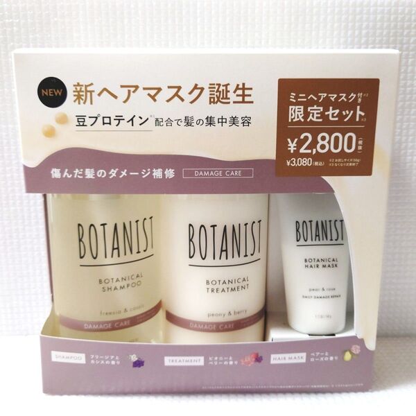 新品未使用★ボタニスト★シャンプー&コンディショナー + ミニヘアマスク 3点セット ダメージケア 限定セット