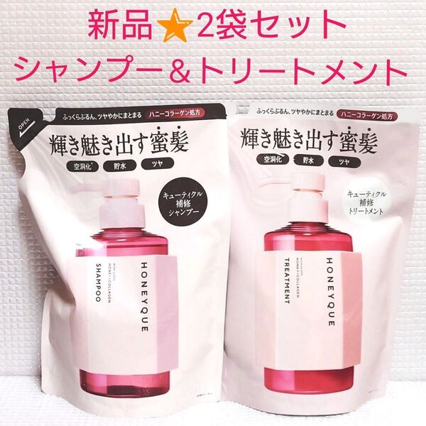 【2袋セット】新品未開封★ハニーク リッチグロス シャイニー シャンプー&トリートメント 詰め替え 400ml HONEYQUE