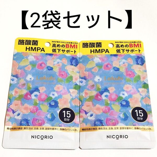【2袋セット】新品未開封★ラクビプレミアム★15日分 15粒入×2 NICORIO サプリメント Lakubi premium