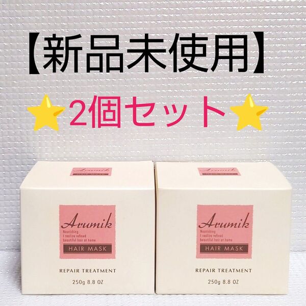 【2個セット】新品未使用★アルミック ヘアマスク 250g×2 洗い流すヘアトリートメント