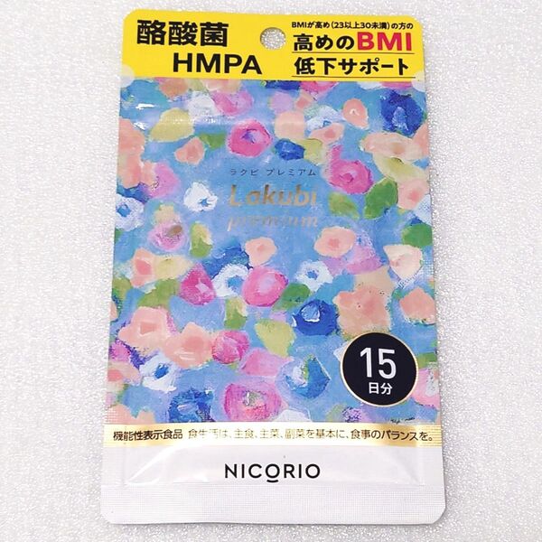 新品未開封★ラクビプレミアム★15日分 15粒入 NICORIO サプリメント Lakubi premium