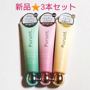 【3本セット】新品未使用★プルント Purunt★ハンドクリーム 3種類 バランシングケア ネイルケア モイストケア