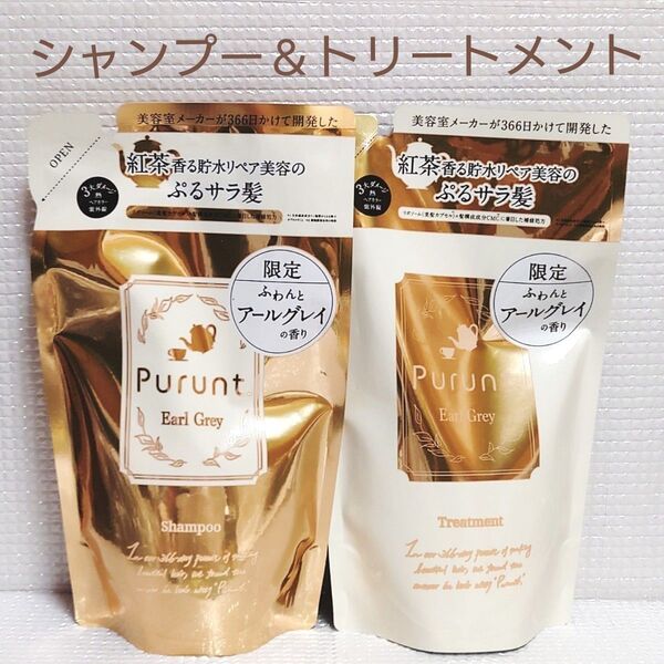 【2袋セット】新品未開封★Purunt ★プルント★ディープリペア美容液シャンプー&トリートメント アールグレイ 詰め替え