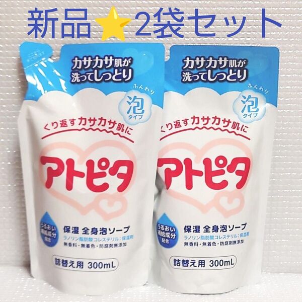 【2袋セット】新品未開封★アトピタ 保湿全身泡ソープ 詰め替え 300ml×2 丹平製薬