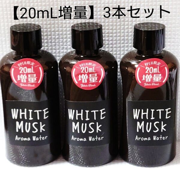 【3本セット】新品未開封★ジョンズブレンド★アロマウォーター ホワイトムスク 540ml 20ml増量 限定 WHITE MUSK