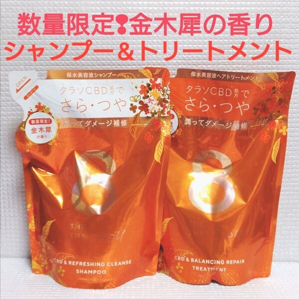 【2袋セット】新品★エイトザタラソ ユー CBD 美容液シャンプー トリートメント キンモクセイの香り つめかえ 400ml ×2