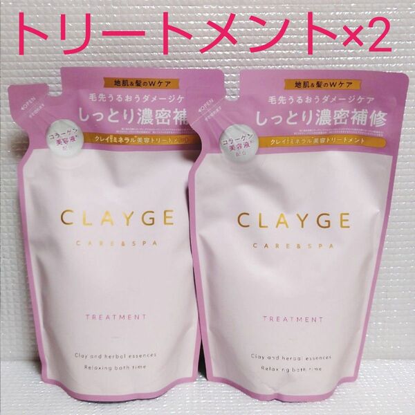 【2袋セット】新品未開封★クレージュ ヘアトリートメントM 詰め替え用 400ml×2