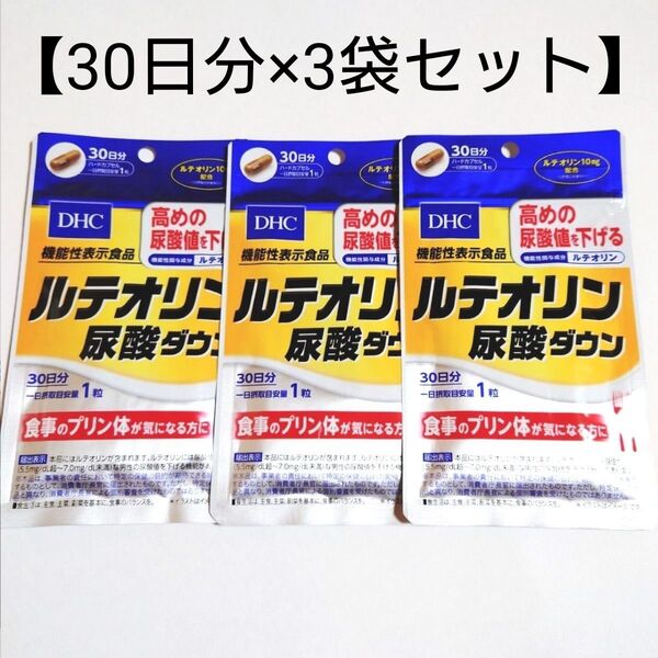 【3袋セット】新品未開封◆DHC ルテオリン 尿酸ダウン 30粒入 30日分×3 機能性表示食品