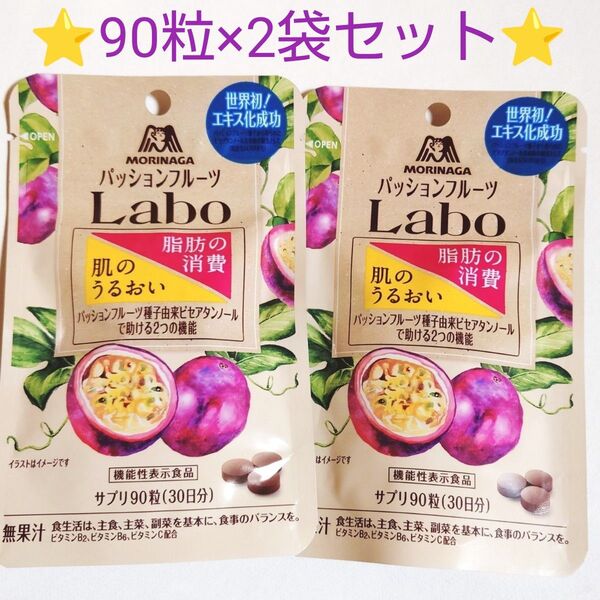 【2袋セット】新品未開封★パッションフルーツLabo サプリ90粒(30日分)×2 森永製菓