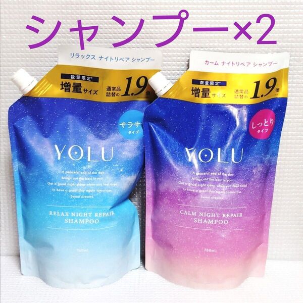 【2袋セット】新品未開封★YOLU★カームナイトリペア リラックスナイトリペア シャンプー 760mL×2