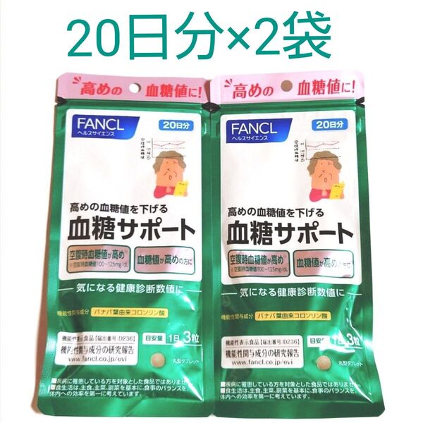【2袋セット】ファンケル◆血糖サポート 20日分 60粒×2 40日分 120粒