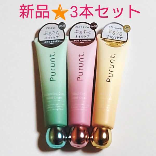 【3本セット】新品未使用★プルント Purunt★ハンドクリーム 3種類 バランシングケア ネイルケア モイストケア
