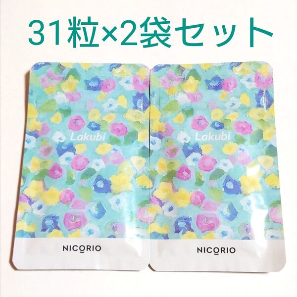 2袋セット☆新品未開封☆NICORIO Lakubi 31粒×2 ニコリオ ラクビ 62粒