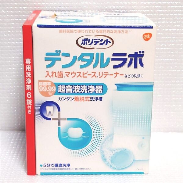 新品未開封◆ポリデント デンタルラボ 超音波入れ歯洗浄器 歯ぎしり マウスピースガード、リテーナーにも