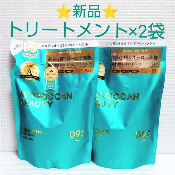 【2袋セット】新品未開封★モロッカンビューティ ディープモイスト ヘアトリートメント レフィル 370ml×2