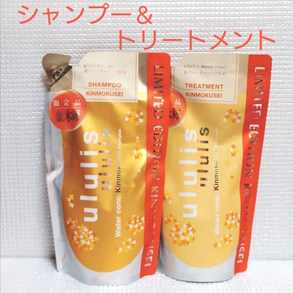 【2袋セット】新品未開封★ululis★ウルリス★ウォーターコンク キンモクセイ シャンプー&トリートメント つめかえ用
