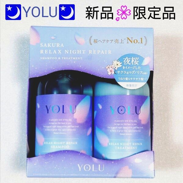 新品未開封★YOLU★ヨル★サクラ リラックスナイトリペアシャンプー&トリートメント 本体 セット 桜 数量限定