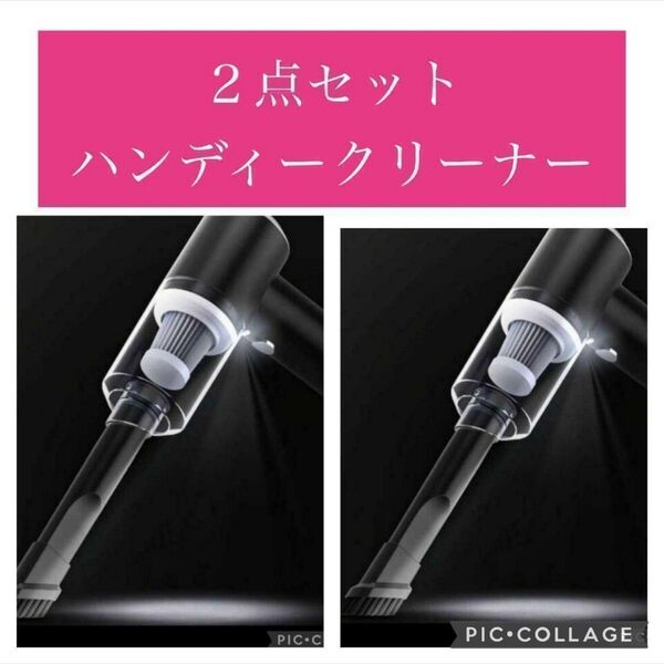 お得な2点セット ハンディクリーナー 掃除機 コードレス コンパクト 安心安全のCEFCRoHS認証済み パワフル 吸引力 充電式