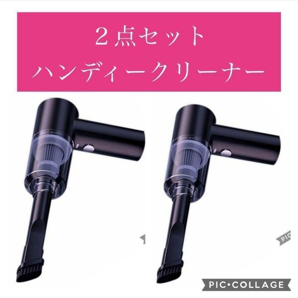お得な2点セット ハンディクリーナー 掃除機 コードレス コンパクト 安心安全のCEFCRoHS認証済み パワフル 吸引力 高性能