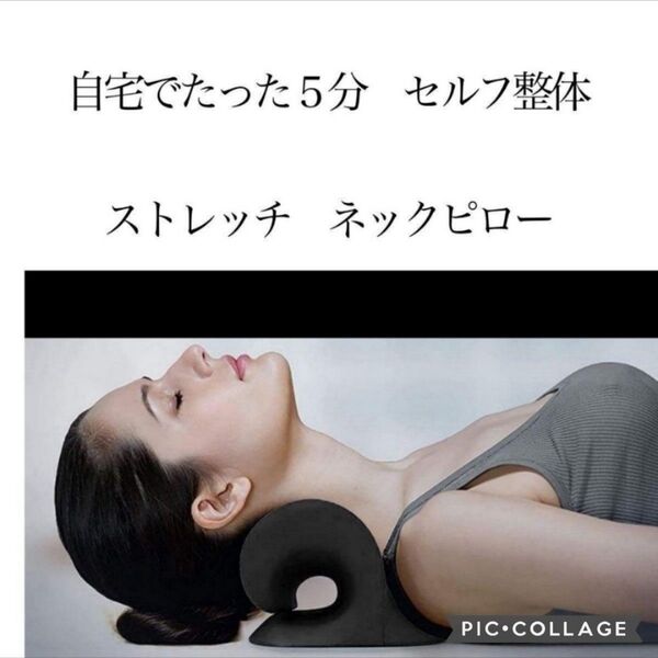 【ご自宅でたった5分セルフ整体】首枕 ストレートネック ネックピロー ストレッチ 肩甲骨 首こり 肩こり 伸ばす 高品質 黒