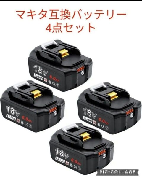 お得な4点セット マキタ 互換バッテリー 6000mAh 18V PSE CE認証済み 残量表示 PSE認証済み 日本語説明書付き