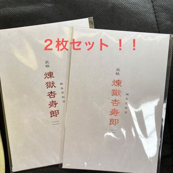 劇場版 鬼滅の刃 入場者特典 煉獄杏寿郎 バースデーカード2枚!