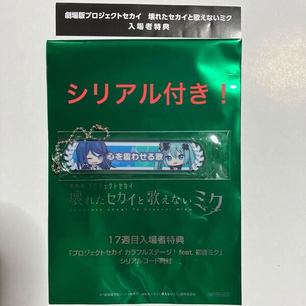 劇場版 プロセカ 入場者特典 17週目 アクリル称号キーホルダー 一歌