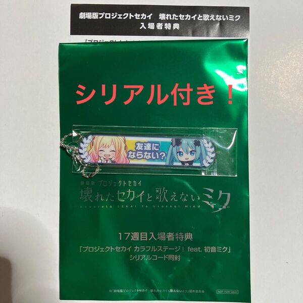 劇場版 プロセカ 入場者特典 17週目 アクリル称号キーホルダー 咲希