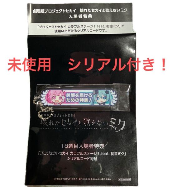 映画 プロセカ 特典 アクリル称号キーホルダー 劇場版プロジェクトセカイ鳳えむ シリアル付き!