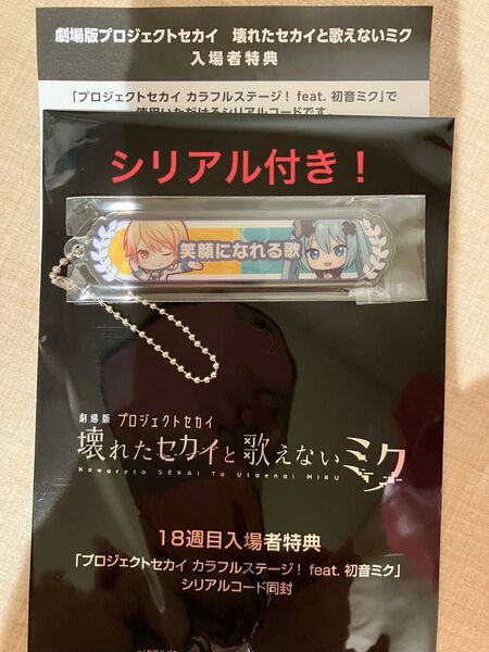 映画 プロセカ 18週目 入場者特典 アクリル称号キーホルダー 天馬司 シリアル付き!