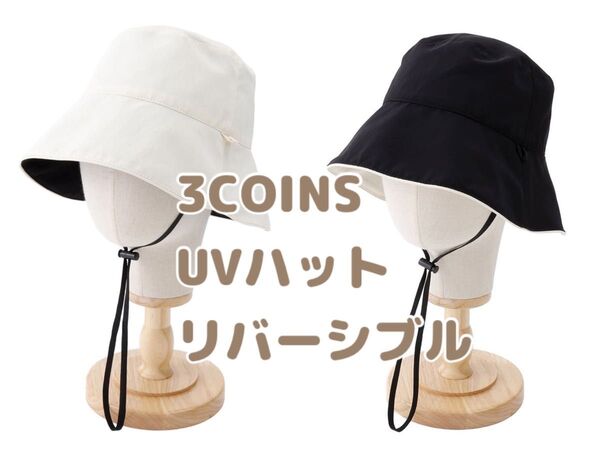 スリーコインズ 3COINS UVハット リバーシブル