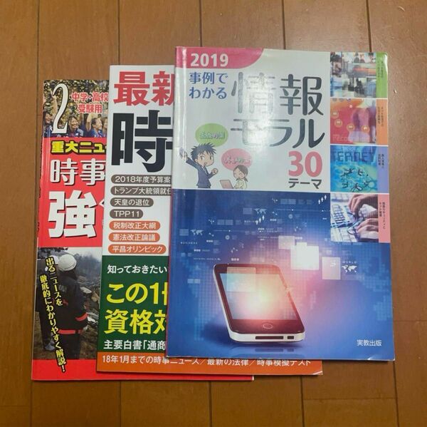 情報社会 情報系教科書3冊まとめ売り 高校教材 事例でわかる情報モラル 時事問題