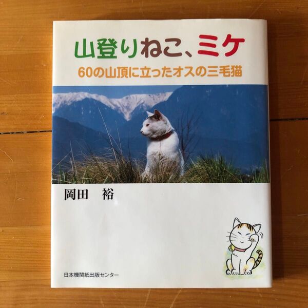 山登りねこ、ミケ 60の山頂に立ったオスの三毛猫 岡田裕/著