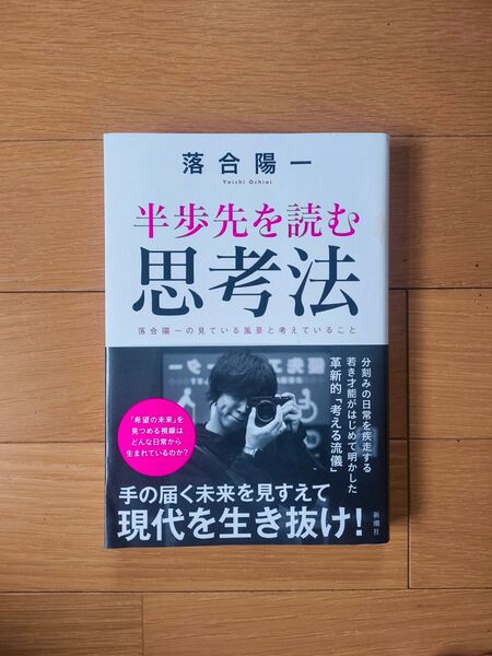 半歩先を読む思考法 落合陽一の見ている風景と考えていること 落合陽一/著