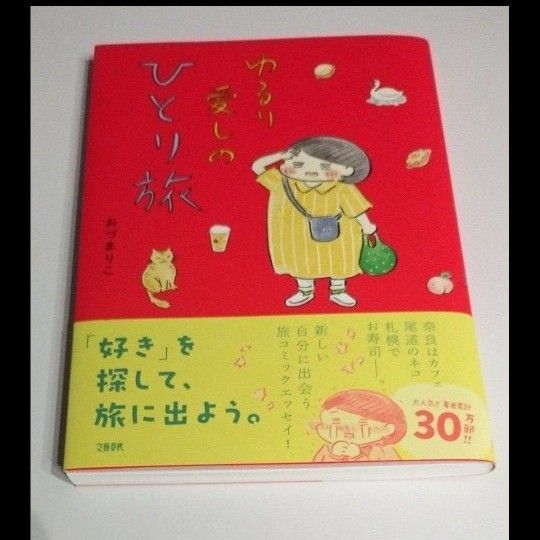 ゆるり愛しのひとり旅 おづまりこ/著 コミックエッセイ