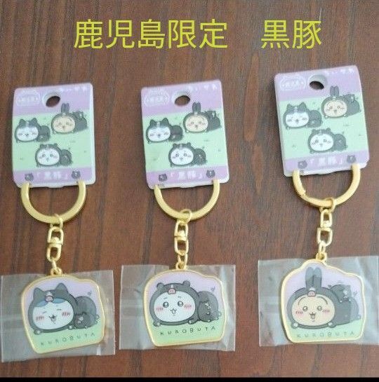 ご当地ちいかわ ダイカットキーホルダー 鹿児島限定 黒豚 ちいかわ ハチワレ うさぎ 3個セット