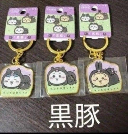 ご当地ちいかわ ダイカットキーホルダー 鹿児島限定 黒豚 ちいかわ ハチワレ うさぎ 3個セット
