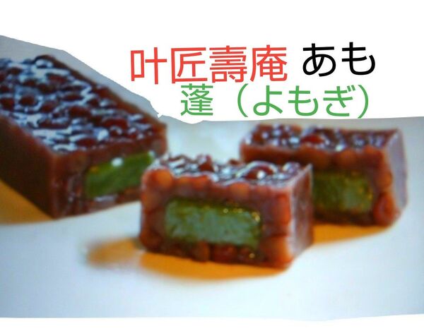 叶匠壽庵 あも ●蓬(よもぎ)1本 ●未開封、 包装付き(写真2枚目)