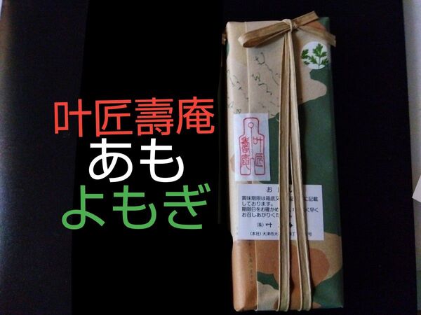 叶匠壽庵 季節限定 あも く蓬(よもぎ)1本 ●未開封、包装付