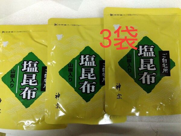 神宗塩昆布 210g 3袋 ご自宅用 賞味期限 2025、8.1