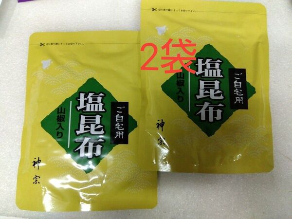 神宗塩昆布 210g 2袋 ご自宅用 賞味期限 2025、8、1