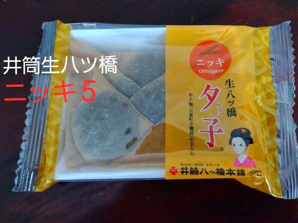 井筒 生八ツ橋 粒あん入 5個 1パック