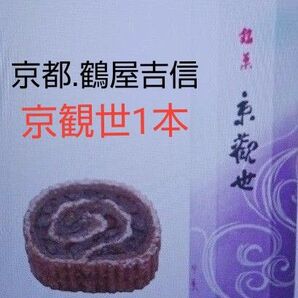 箱入、未開封、包装付き●鶴屋吉信 京観世 1本 宅急便コンパクト(手渡し配達)
