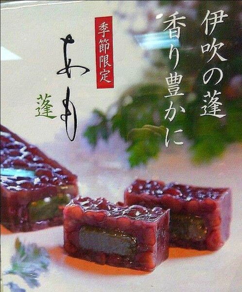 叶匠壽庵 季節限定 あも 蓬(よもぎ)1本●未開封、 包装付き(写真2枚目)