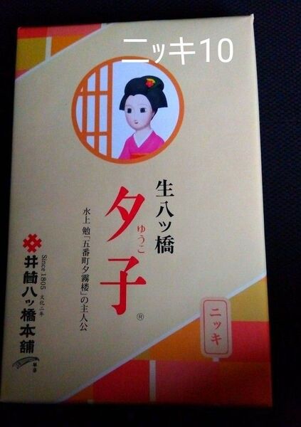 未開封 井筒 生八ツ橋 あん入り 1箱 ニッキ 10個 ヤマト最速到着